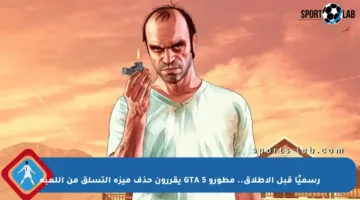 رسميًا قبل الإطلاق.. مطورو GTA 5 يقررون حذف ميزة التسلق من اللعبة